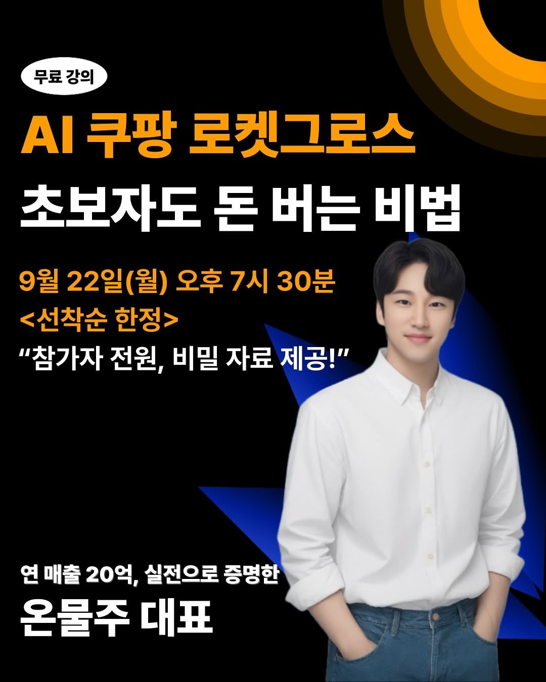 Photo by 온물주 | 쿠팡 온라인 셀러 • 로켓그로스 • 전문가 on September 16, 2025. May be an image of 1 person and text that says '무료 무료강의 강의 AI 쿠팡 로켓그로스 초보자도 돈 버는 비법 9월 22일(월) 22 오후 7시 30분 <선착순 한정> "참가자 전원, 비밀 자료 제공!" 연 매출 20억, 실전으로 증명한 온물주 대표'.