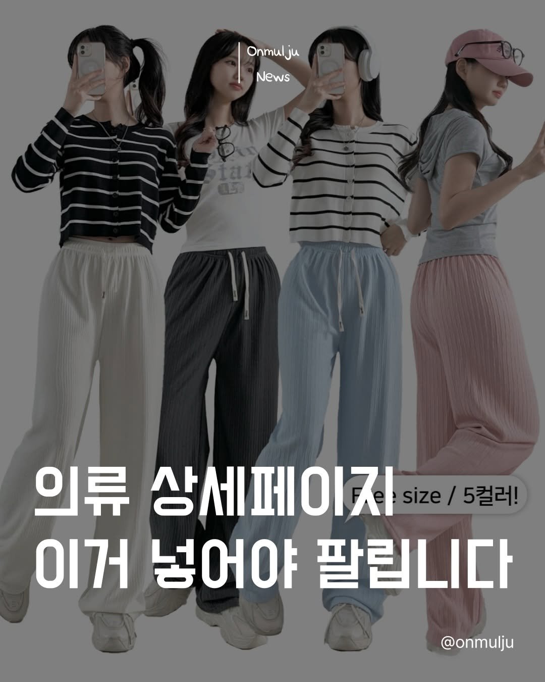 Photo by 온물주 | 온라인 실전 셀러 • 현실 기준 & 실행 on April 23, 2026. May be an image of text that says 'Onmulju Onmul News 의류 상세페이지 size ./5컬러! 5컬러! 이거 넣어야 팔립니다 @onmulju'.