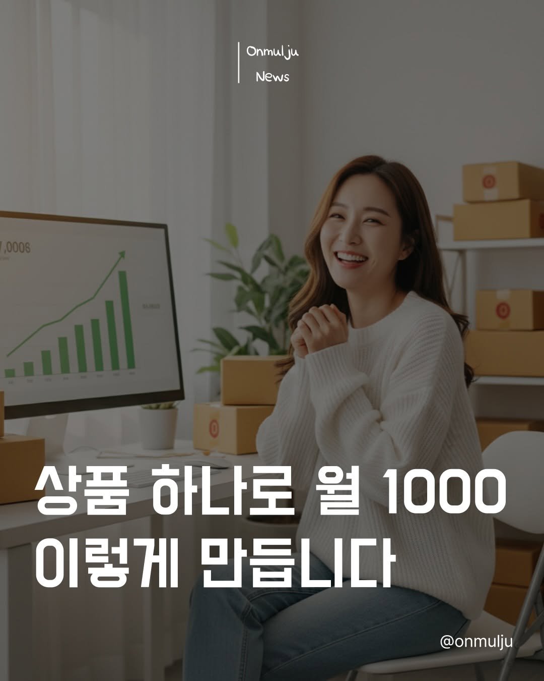 Photo by 온물주 | 온라인 실전 셀러 • 현실 기준 & 실행 on April 20, 2026. May be an image of text that says 'Onmulju News 상품 하나로 월 1000 이렇게 만듭니다 @onmulju'.