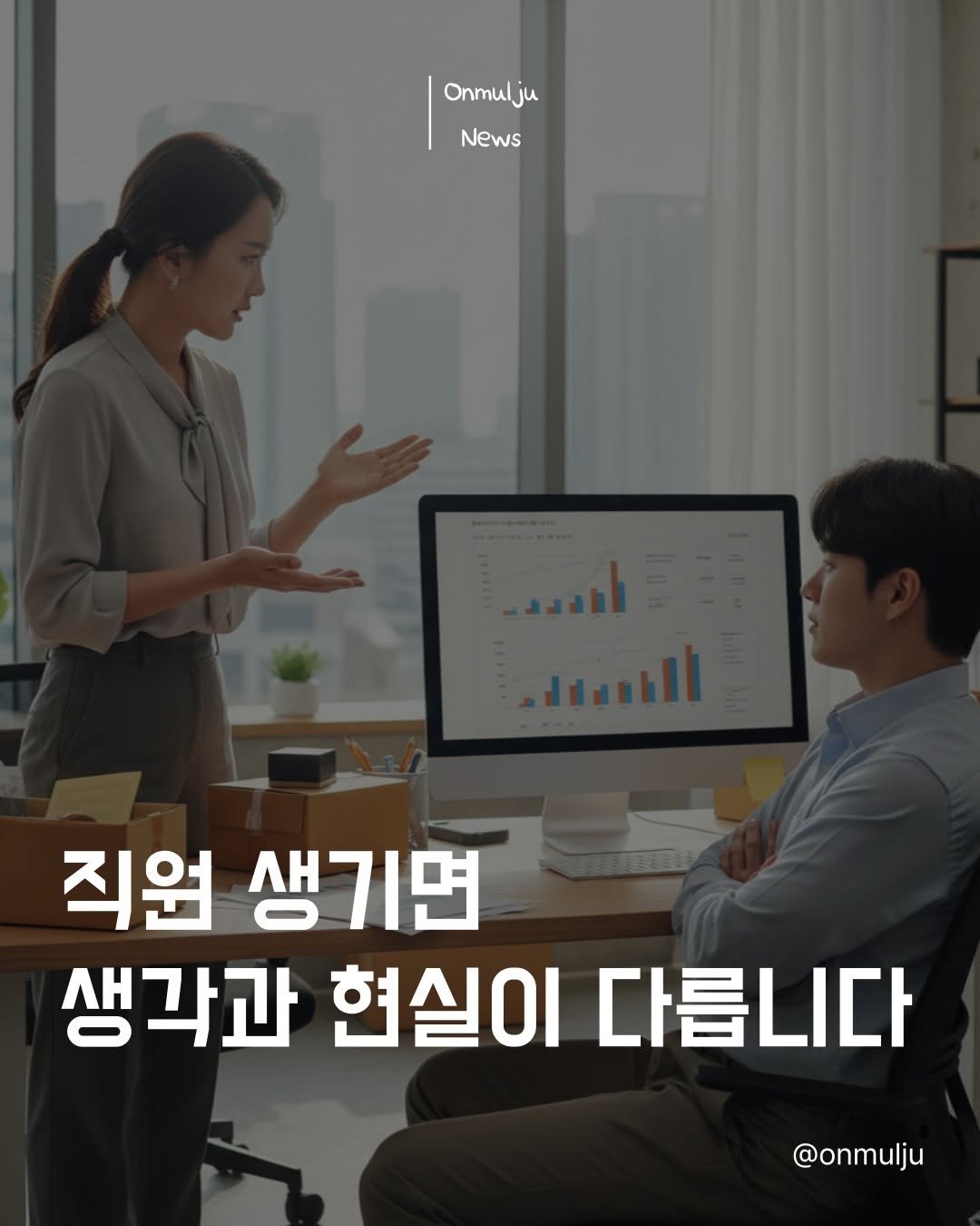 Photo by 온물주 | 온라인 실전 셀러 • 현실 기준 & 실행 on April 26, 2026. May be an image of text that says 'Onmulju News 직원 생기면 생각과 현실이 다릅니다 @onmulju'.