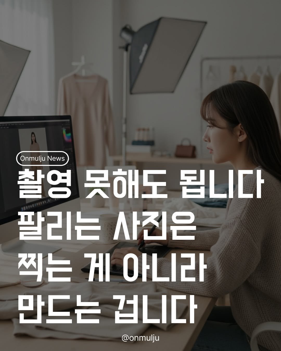 Photo by 온물주 | 온라인 실전 셀러 • 현실 기준 & 실행 on February 17, 2026. May be an image of text that says 'Onmulju News 촬영 못해도 됩니다 팔리는 사진은 찍는 게 아니라 만드는 겁니다 @onmulju'.