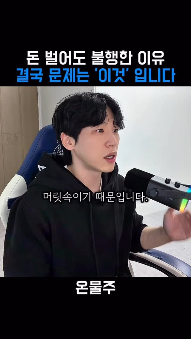 onmulju 게시물 이미지: 사람들은 돈이 없어서 불행하다고 생각합니다.

저도 그랬습니다.

그래서 더...