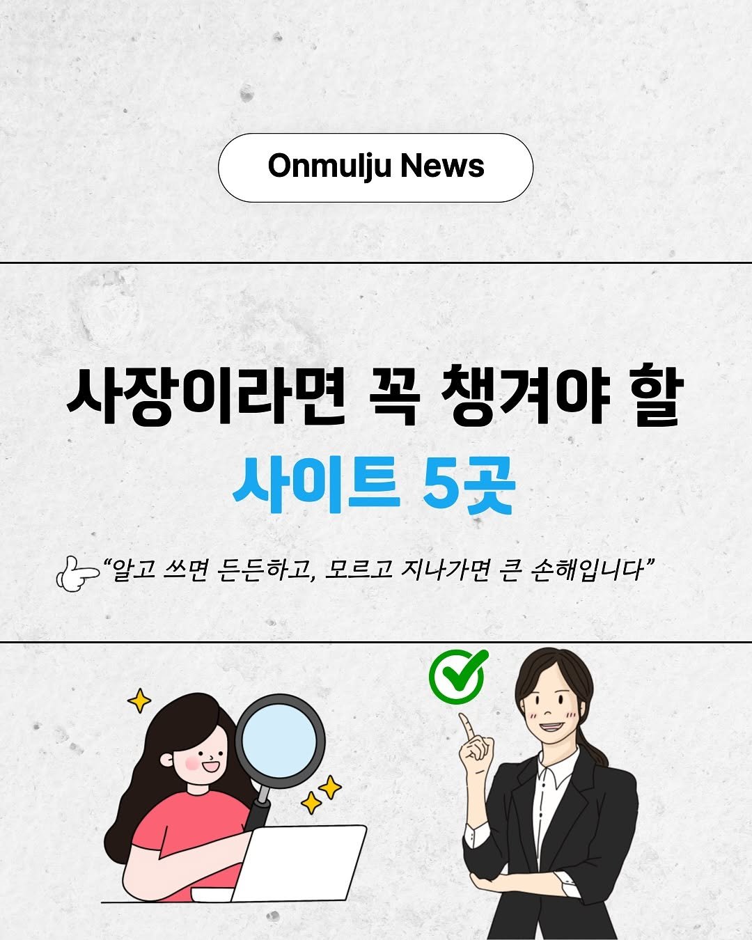 onmulju 게시물 이미지: ✅댓글에 ’정부사이트‘ 남겨주시면 URL 바로 보내드립니다

사장이라면 꼭 챙겨야...