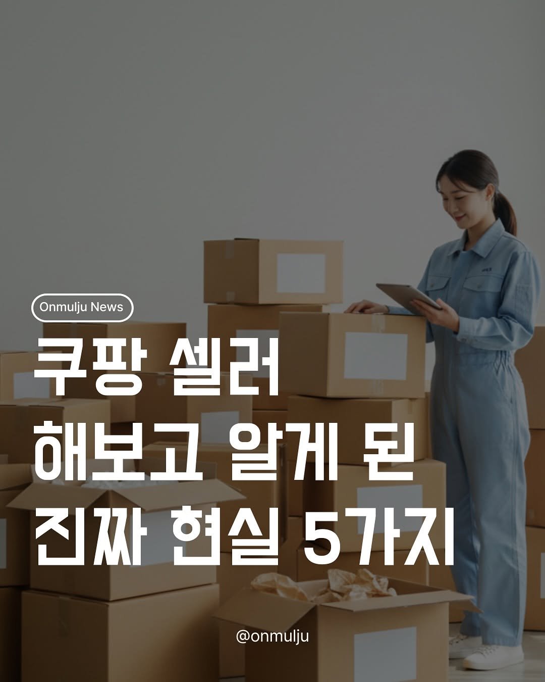 Photo by 온물주 | 쿠팡 온라인 셀러 • 로켓그로스 • 전문가 on November 12, 2025. May be an image of text that says 'Onmulju OnmuljuNew News 쿠팡 셀러 해보고 알게 된 진짜 현실 5가지 @onmulju'.