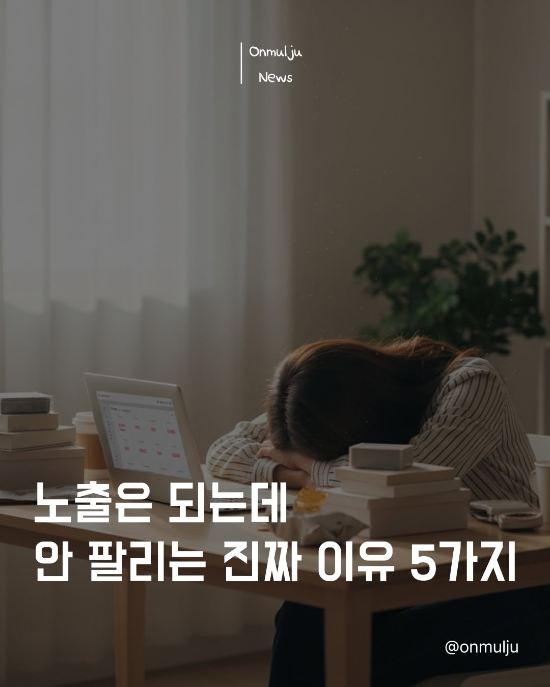 Photo by 온물주 | 온라인 실전 셀러 • 현실 기준 & 실행 on April 27, 2026. May be an image of text that says 'Onmul Onmulju ၂ News 노출은되는데 노출은 되는데 안 팔리는 진짜 이유 5가지 @onmulju'.