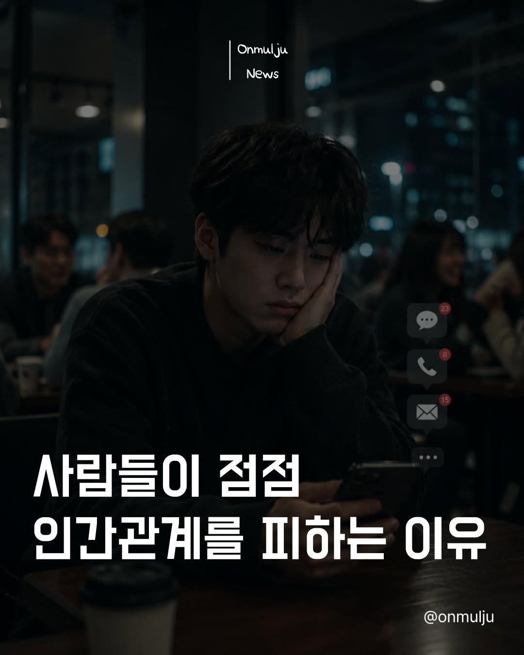 onmulju 게시물 이미지: 요즘 사람들은

인간관계를 싫어해서 피하는 게 아닙니다.

✔ 에너지가 부족하고
✔...