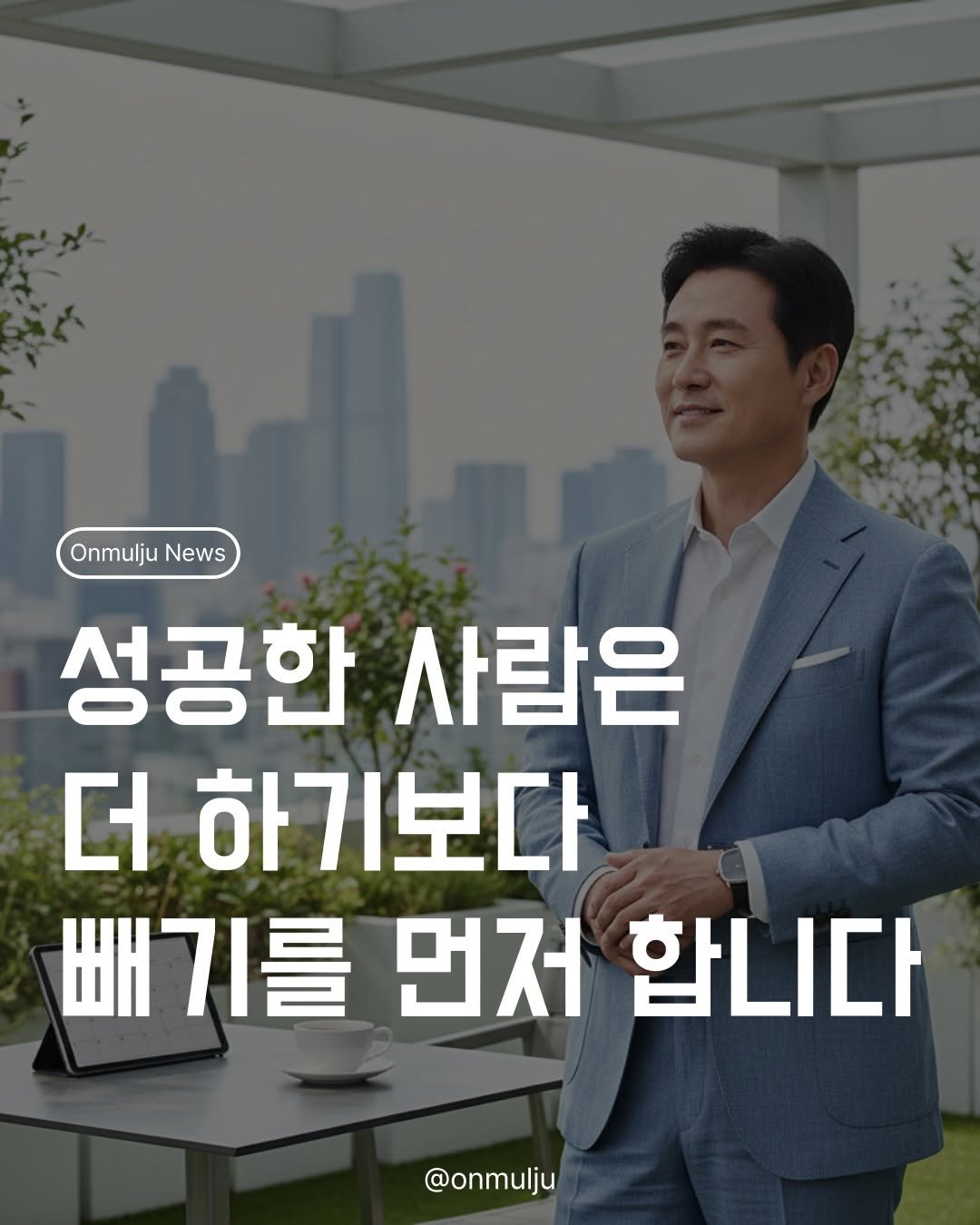 Photo by 온물주 | 온라인 실전 셀러 • 현실 기준 & 실행 on February 14, 2026. May be an image of text that says 'Onmulju OnmuljuNews News 성공한 사람은 더 하기보다 빼기를 먼저 합니다 @onmulju'.