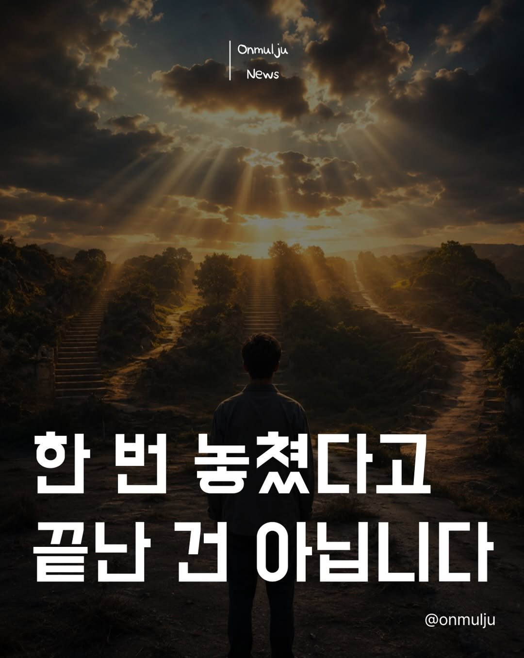 onmulju 게시물 이미지: 살다 보면

”그때 끝난 줄 알았다“

싶은 순간들이 있습니다.

근데...