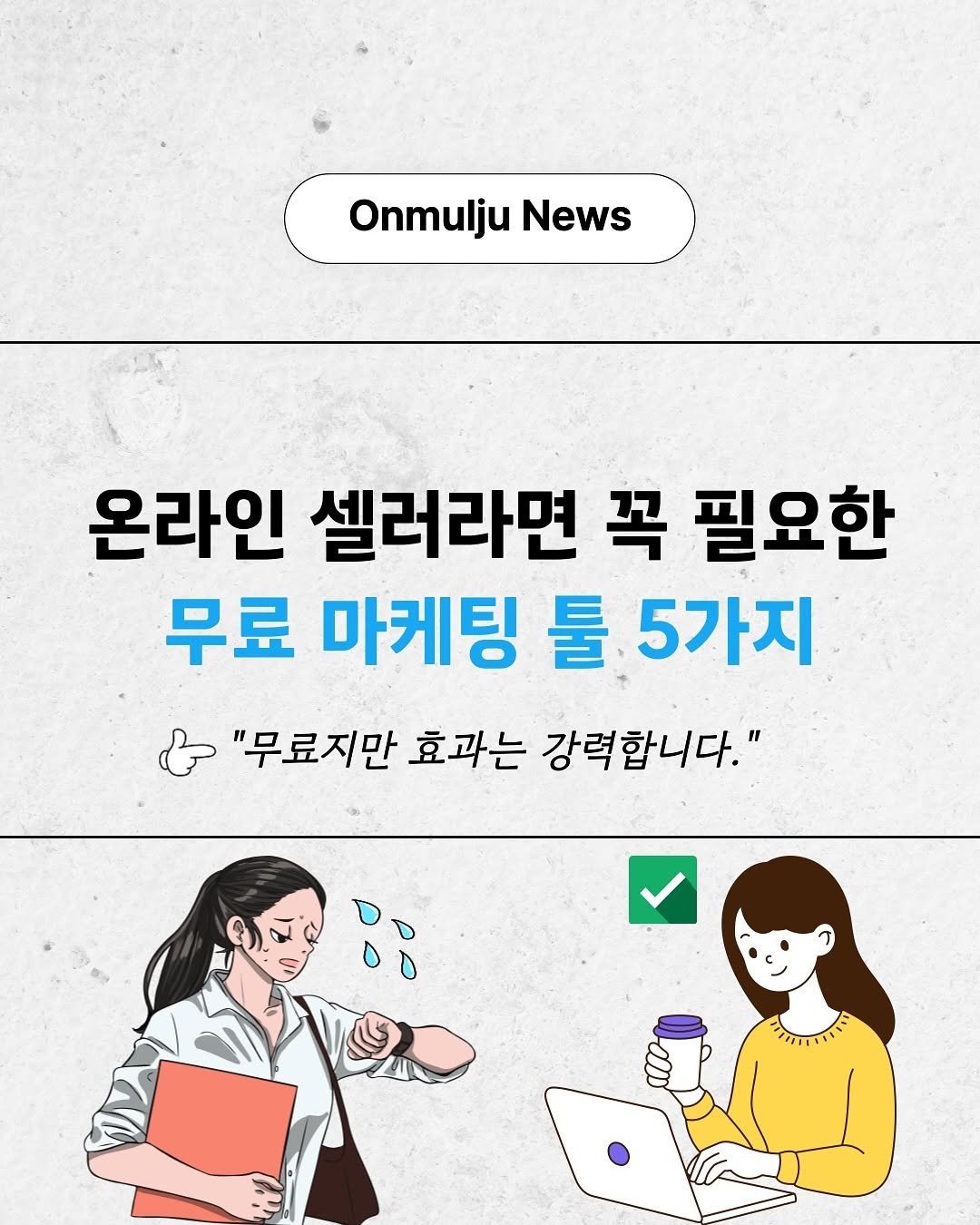 Photo by 온물주 | 쿠팡 온라인 셀러 • 로켓그로스 • 전문가 on September 09, 2025. May be an image of text that says 'Onmulju OnmuljuNews News 온라인 셀러라면 꼭 필요한 무료 마케팅 툴 5가지 & "무료지만 "무료지만효과는강력합니다." 효과는 강력합니다." BP'.