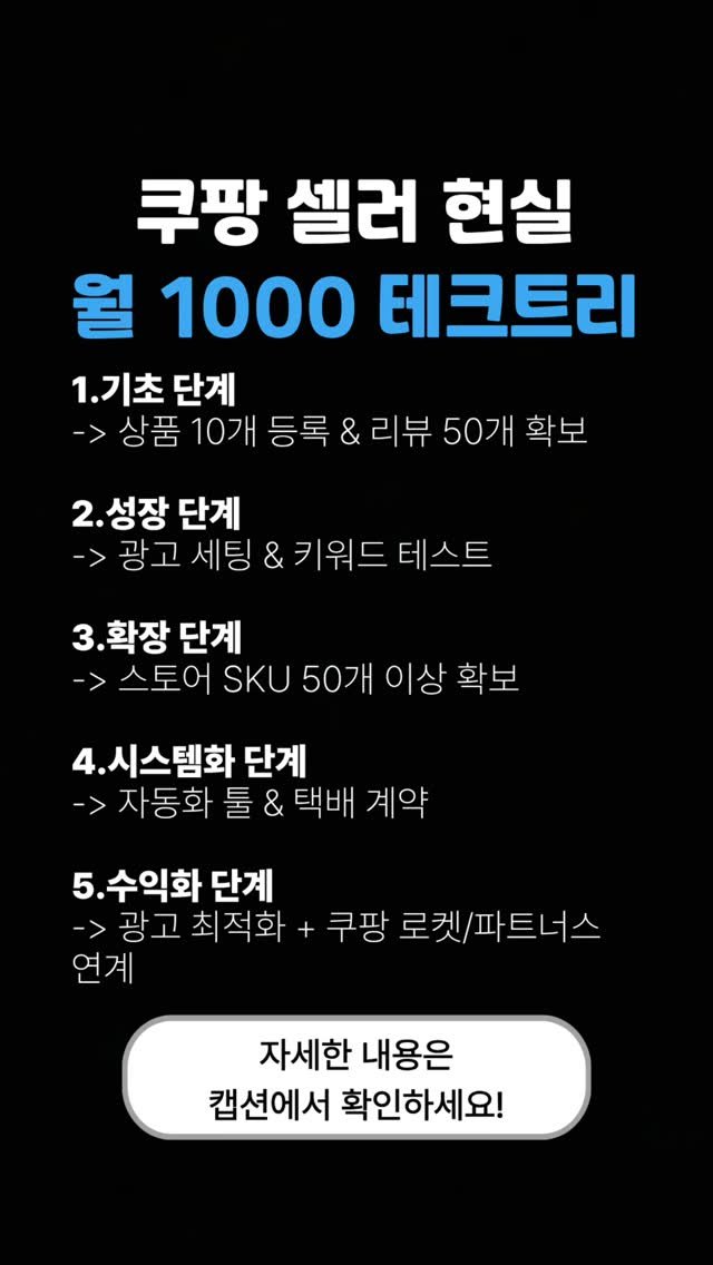 onmulju 게시물 이미지: 쿠팡 셀러로 월 1,000만 원 매출은 허황된 꿈이 아닙니다.
다만 감으로만 하면...