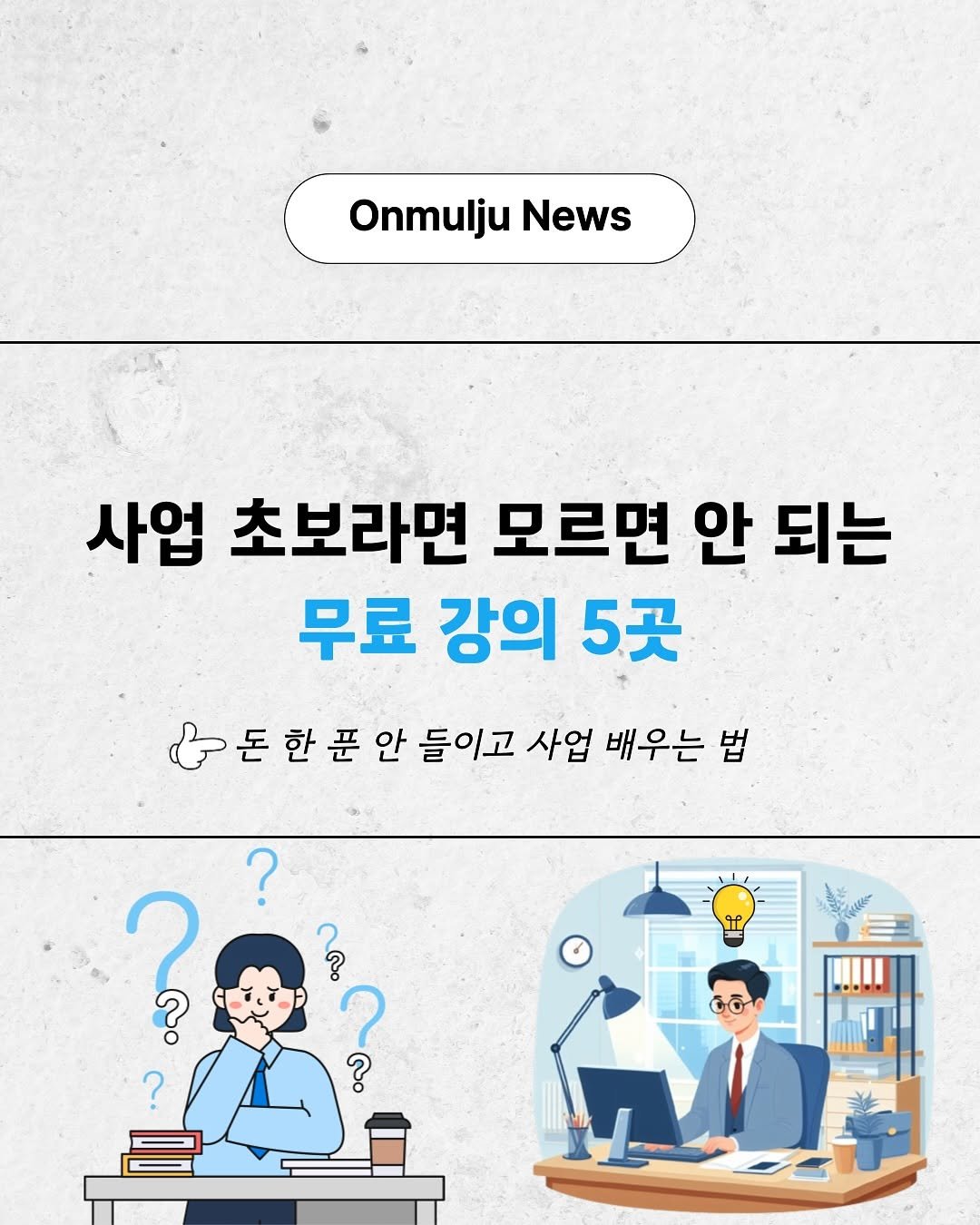 Photo by 온물주 | 쿠팡 온라인 셀러 • 로켓그로스 • 전문가 on September 07, 2025. May be an image of ‎text that says '‎Onmulju OnmuljuNews News 사업 초보라면 모르면 안 되는 무료 강의 5곳 G돈한픈안들이고사업 돈한푼안 안 들이고 사업 배우는 법 ? ۹و ? ? ? 6o‎'‎.