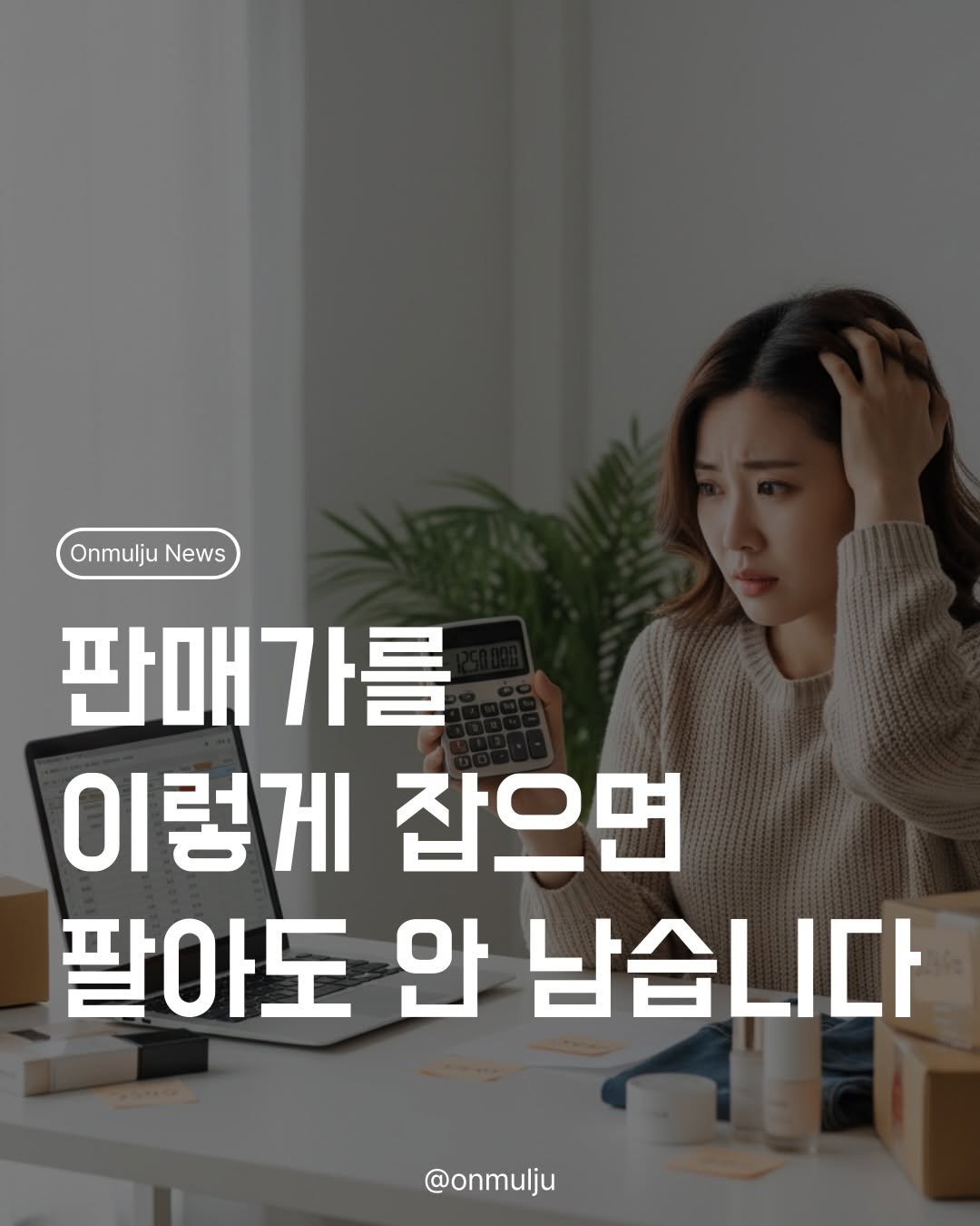 Photo by 온물주 | 온라인 실전 셀러 • 현실 기준 & 실행 on February 16, 2026. May be an image of text that says 'Onmulju OnmuljuNews News 판매가를 이렇게 잡으면 팔아도 안 남습니다 @onmulju'.