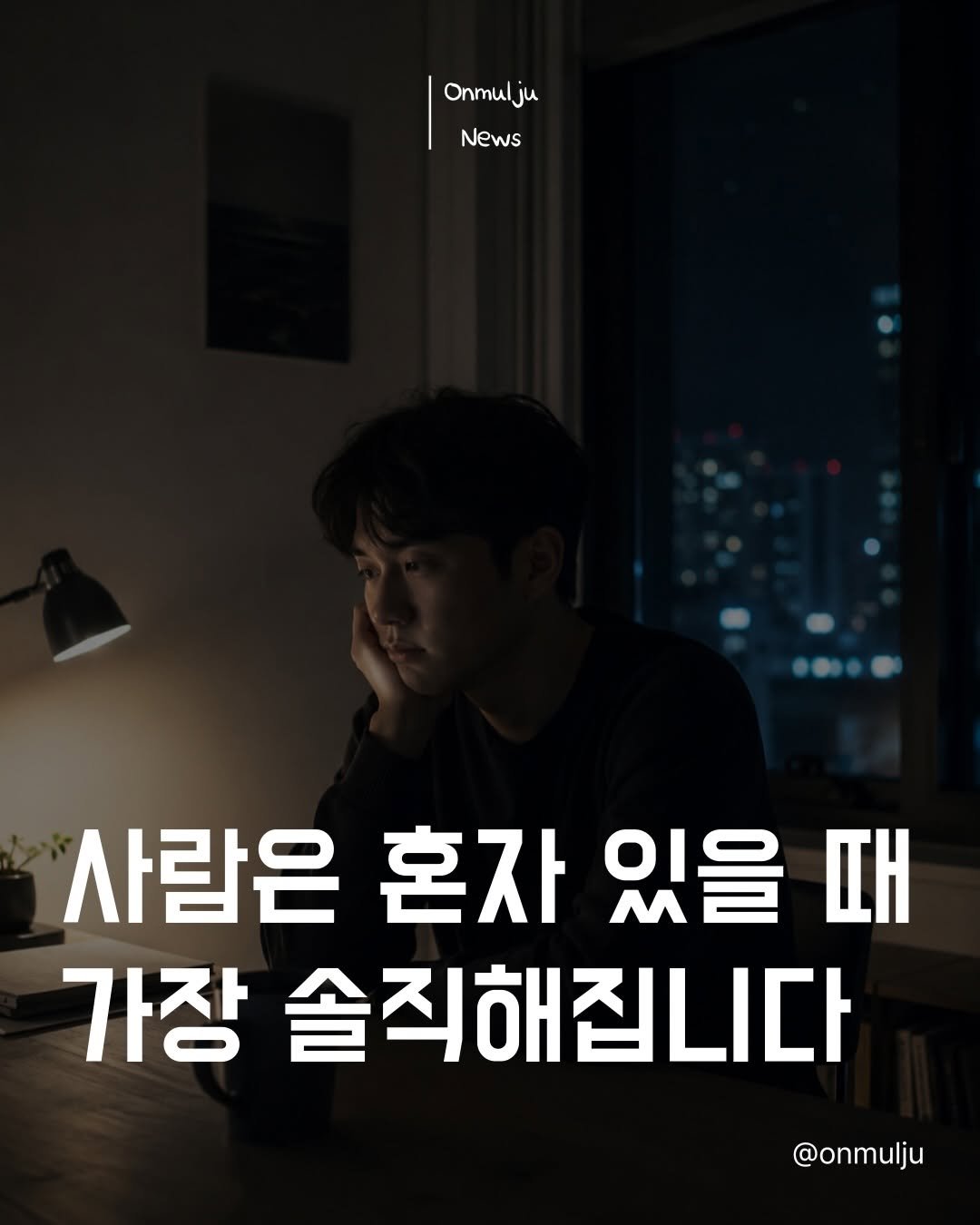 onmulju 게시물 이미지: 사람은 혼자 있을 때

가장 약해지는 게 아니라

가장 솔직해집니다.

✔ 진짜...