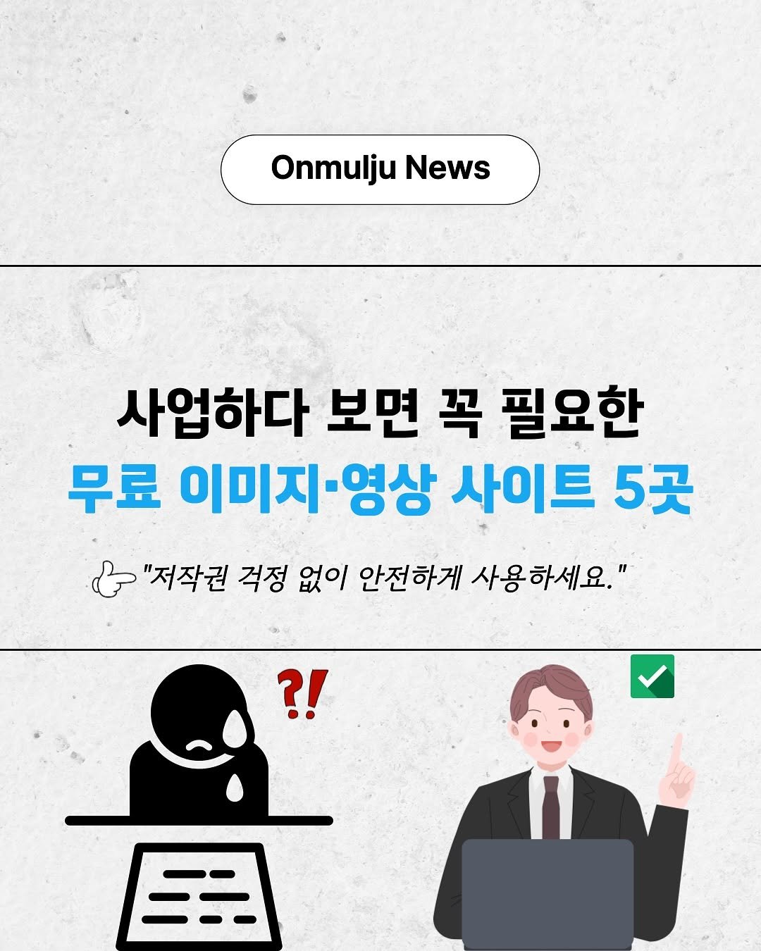 Photo by 온물주 | 쿠팡 온라인 셀러 • 로켓그로스 • 전문가 on September 08, 2025. May be an image of text that says 'Onmulju OnmuljuNews News 사업하다 보면 꼭 필요한 무료 이미지`영상 영상 사이트 5곳 & "저작권 걱정 없이 안전하게 사용하세요." ?! 닭'.