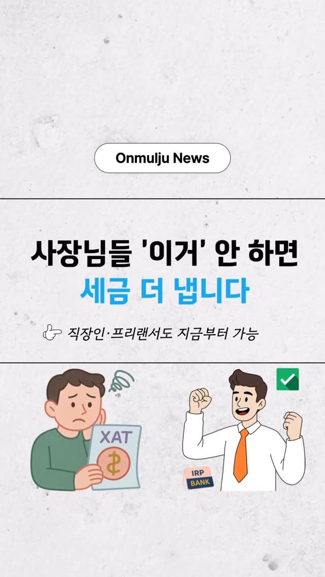 onmulju 게시물 이미지: “퇴직연금은 직장인만 드는 줄 아시는 분들이 아직도 많습니다.
하지만 개인사업자,...