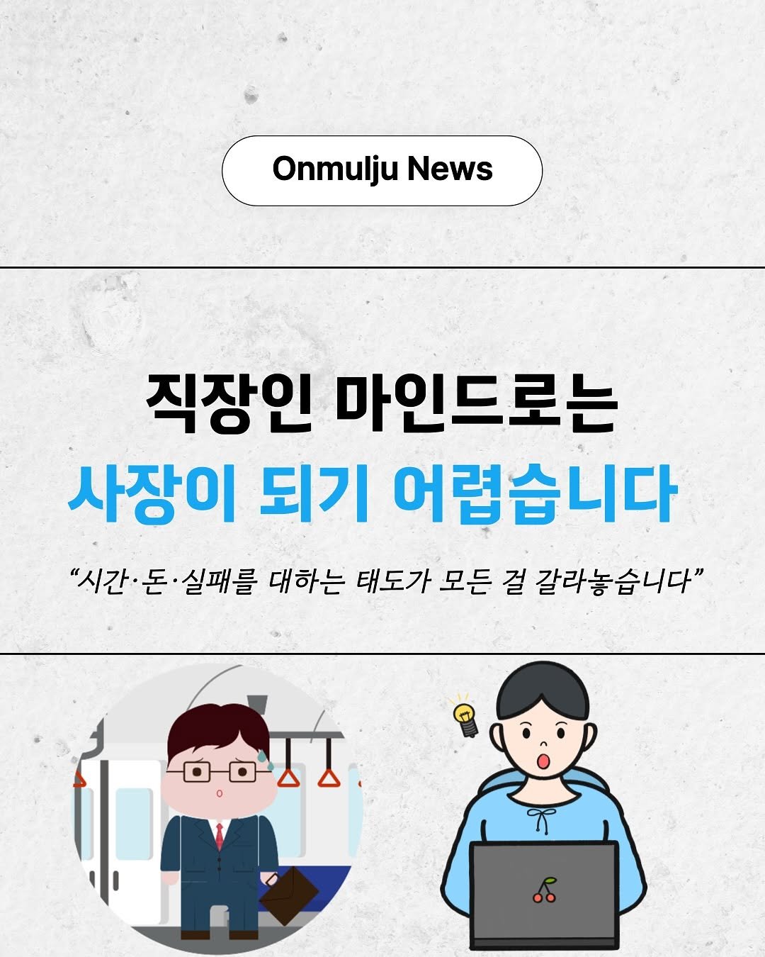 Photo by 온물주 | 쿠팡 온라인 셀러 • 로켓그로스 • 전문가 on August 27, 2025. May be an image of text that says 'Onmulju OnmuljuNews News 직장인 마인드로는 사장이 되기 어렵습니다 "시간 "시간·돈·실패를 돈 실패를 대하는 태도가 모든 걸 갈라놓습니다"'.