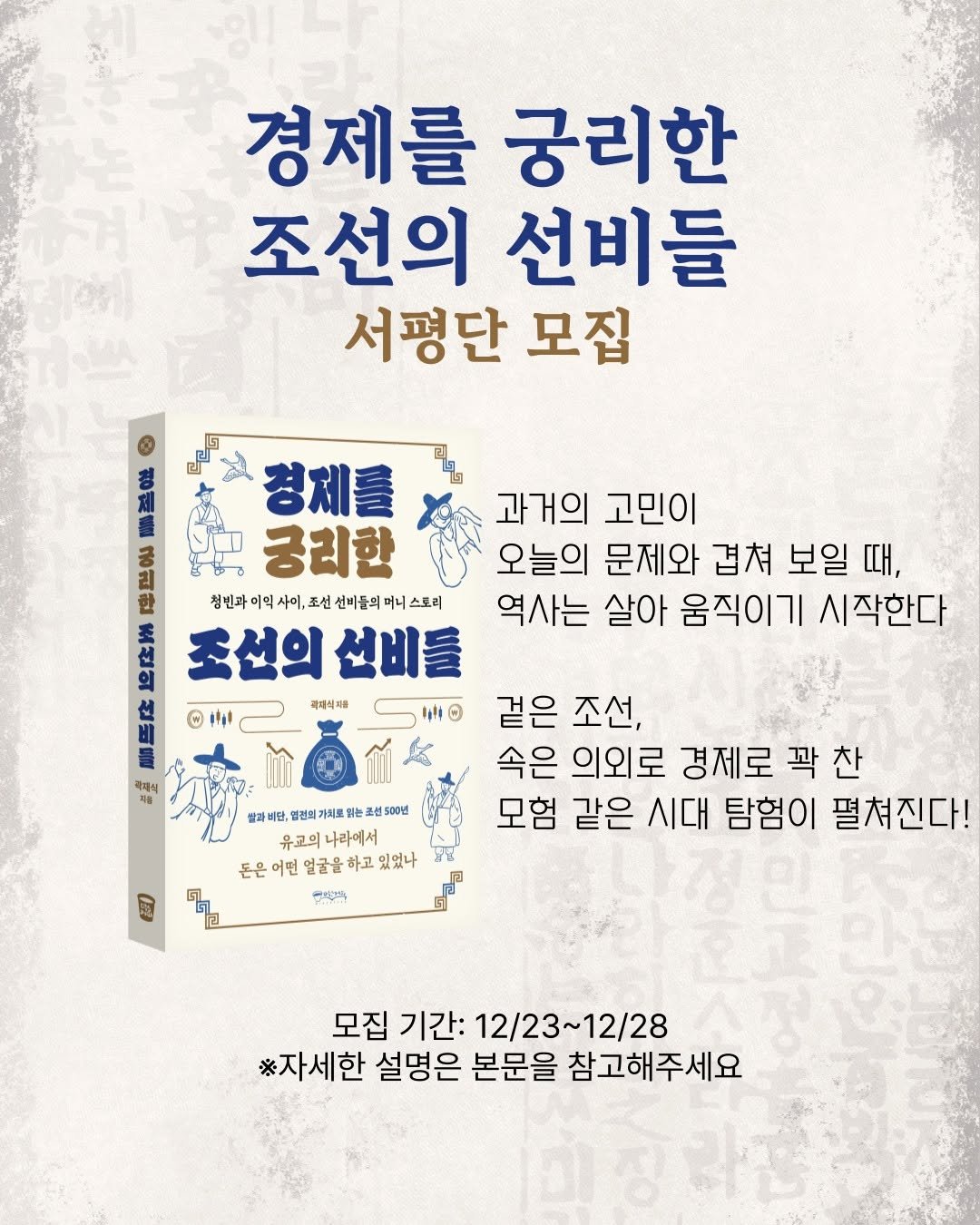 Photo by 원앤원북스 on December 22, 2025. May be an image of ‎book and ‎text that says '‎경제를 궁리한 조선의 선비들 서평단 모집 R 00 هة 궁리한 청체를 김 한 청빈과 청선과이의사이,조선생비줄의머니스토리 미익 사이, 조선 선비들의 머니 스토리 조선의 곽자식과류 과거의 고민이 오늘의 문제와 겹쳐 보일 때, 역사는 살아 움직이기 시작한다 ©ilp 국제식 래비단, 권되기 최로 500년 유교의 나라에서 돈은 어떤 얼굴을 하고 있었나 モキ 겉은 조선, 속은 의외로 경제로 꽉 찬 모험 같은 시대 탐험이 펼쳐진다! E 間 모집 기간: 12/23~12/28 12/28 ※자세한 설명은 본문을 참고해주세요‎'‎‎.