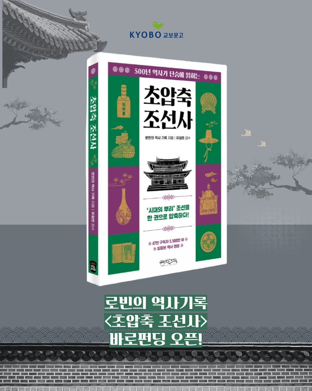 Photo by 원앤원북스 on April 26, 2026. May be an image of medicine, tofu, magazine, book, poster and text that says 'KO교보문고 교보문고 yOBO ® ๑๐๑ 500년 역사가 단숨에 읽히는 . 초압축 조선사 로빈의 역사기 지용| 지용 |유정 정호 김수 SInNInII 로반의 역사기 지음 新理色 봉 '시대의 뿌리' 조선물 한 권으로 암축하다! 047만 출출7민구록자5,500만토 5,500만 0 일출된 사연로 美 로빈의 역사기록 <초압축 조선사> 바로면딩 오픈!'.