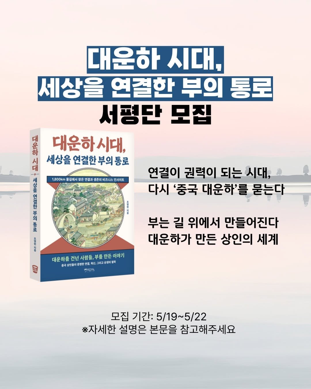 onobooks 게시물 이미지: <대운하 시대, 세상을 연결한 부의 통로>
도서 증정 서평단 모집

연결이 권력이...