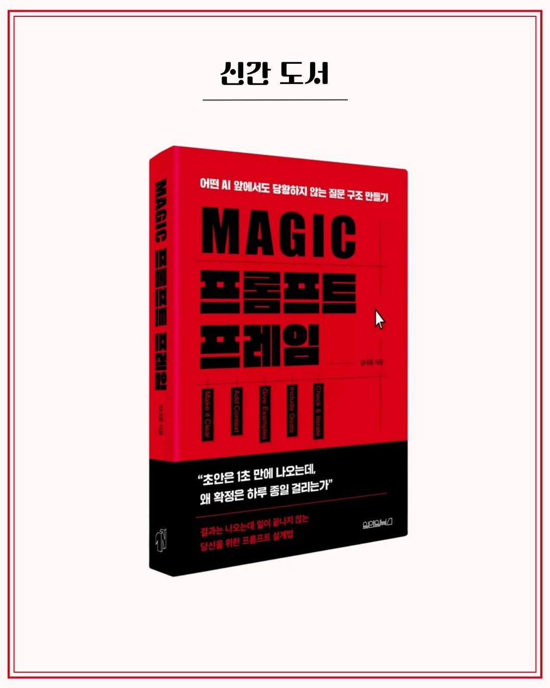 onobooks 게시물 이미지: 📚신간 도서

“초안은 1초 만에 나오는데, 왜 확정은 하루 종일 걸리는가”

어떤...