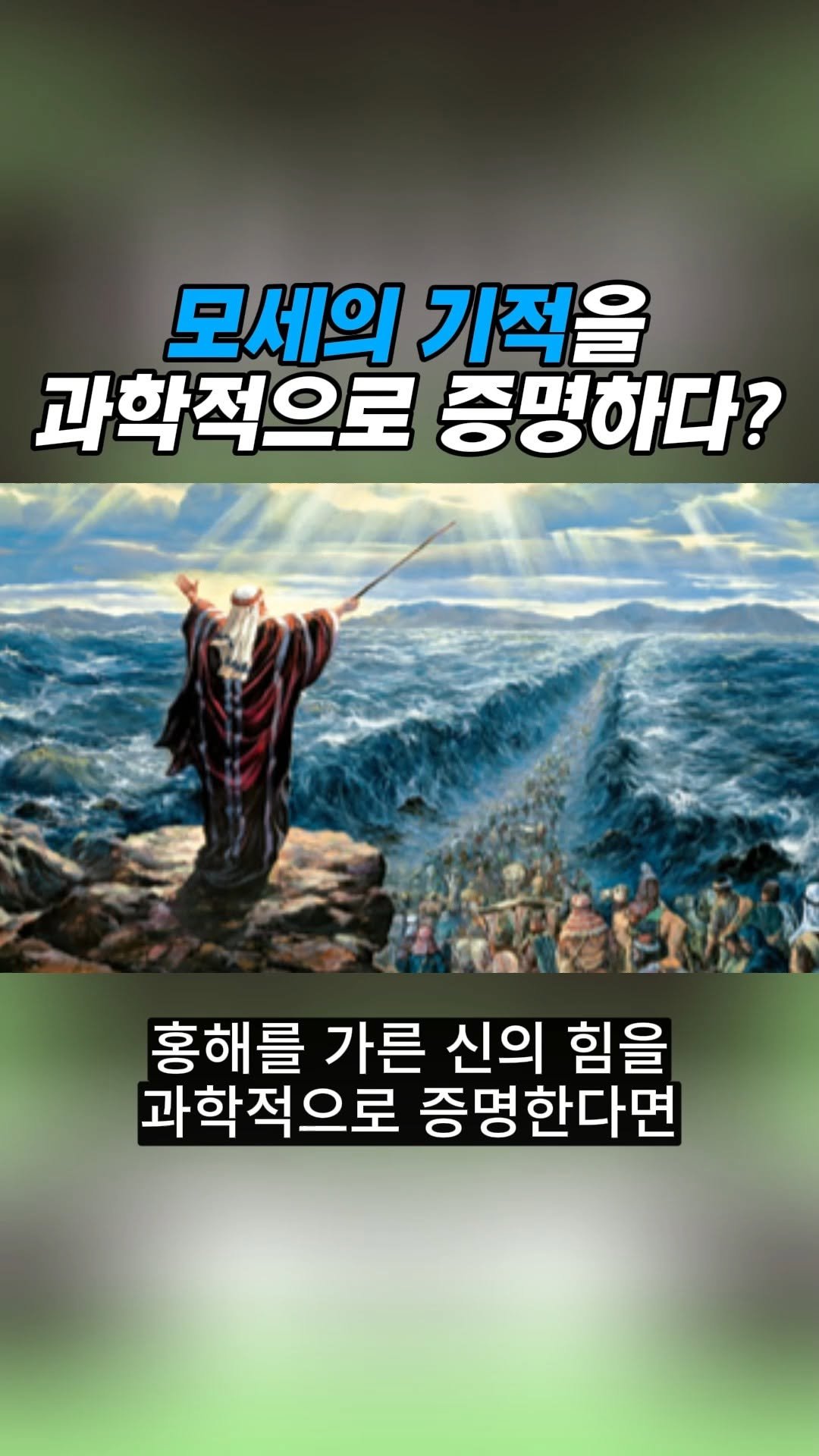 onobooks 게시물 이미지: 홍해를 가른 기적의 힘
모세의 기적을 증명하라!📗

바다마저 가른 신의 힘을...