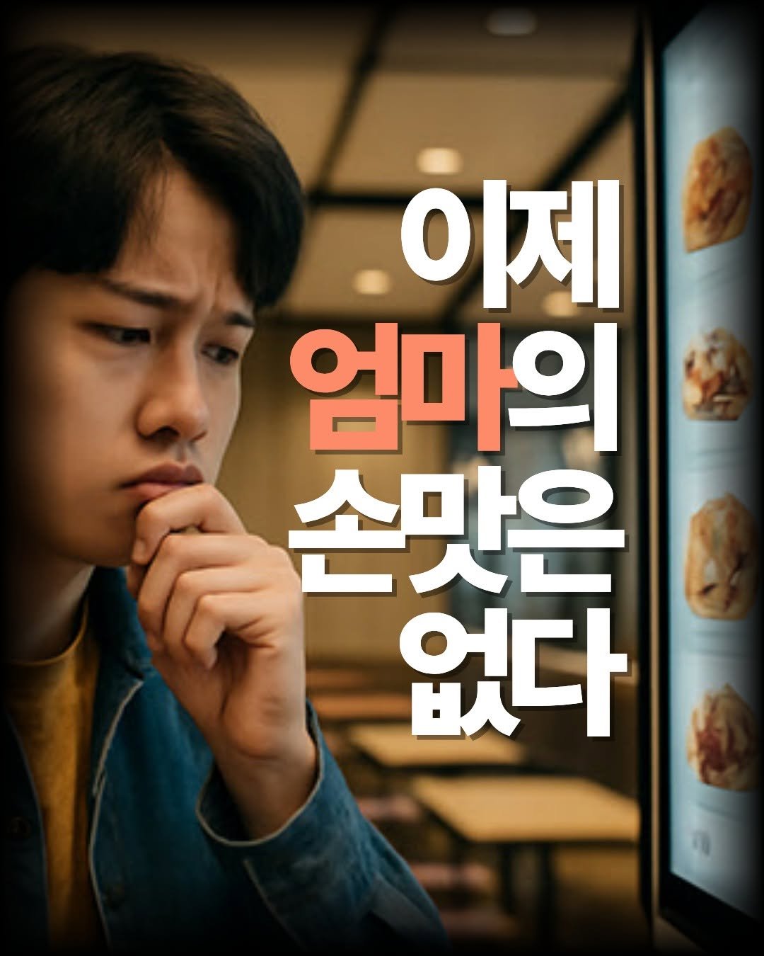 Photo by 원앤원북스 on November 10, 2025. May be an image of poster and text that says '이제 엄마의 손맛은 없다'.