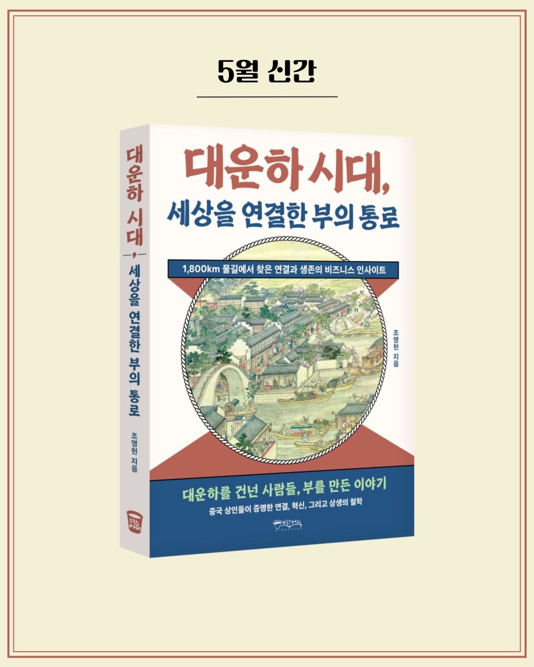onobooks 게시물 이미지: 📚5월 신간

연결이 권력이 되는 시대, 
다시 ‘중국 대운하’를 묻는다

★...