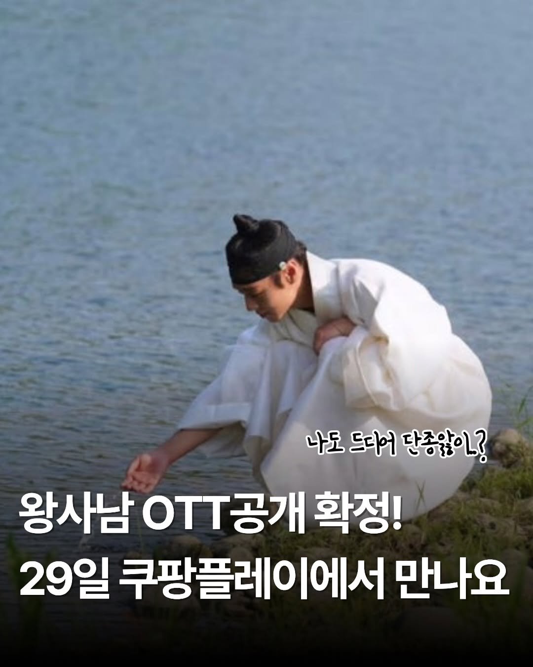 Photo shared by 믹스커피 on April 27, 2026 tagging @onobooks. May be an image of text that says '00 मह 나도 드대어 단종앓이? 왕사남 T공개 공개 확정! 29일 쿠팡플레이에서 만나요'.