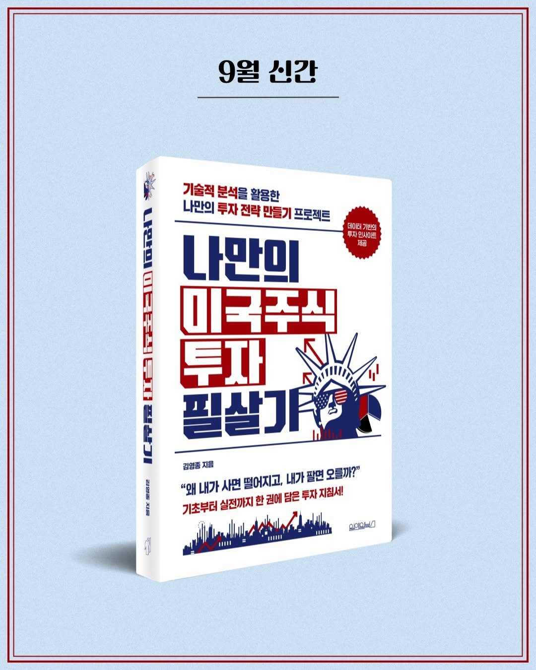 Photo by 원앤원북스 on September 28, 2025. May be an image of book and text that says '9월 신간 데미테기반의 투자인사이트 기술적분석을활콤한 기술적 분석을 활용한 나만의 투자 전략 만들기 프로젝트 LEERA 나만의 미국주식 Caamam A 투자 필살기품 김명종 지음 mE "왜 내가 사면 떨어지고, 내가 팔면 오름까?" MIX 기초부터 실전까지 한 권에 담은 투자 지침세 中 mIII IIIIE 川 IIII ABbl'.