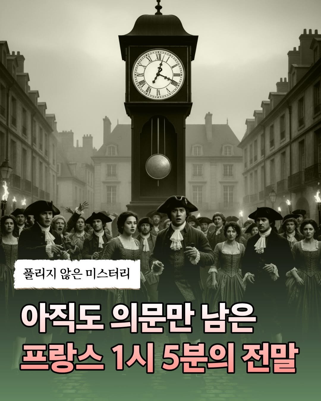 Photo shared by 믹스커피 on April 21, 2026 tagging @onobooks. May be an image of poster and text that says '풀리지 않은 미스터리 아직도 의문만 남은 프랑스 1시 5분의 전말'.