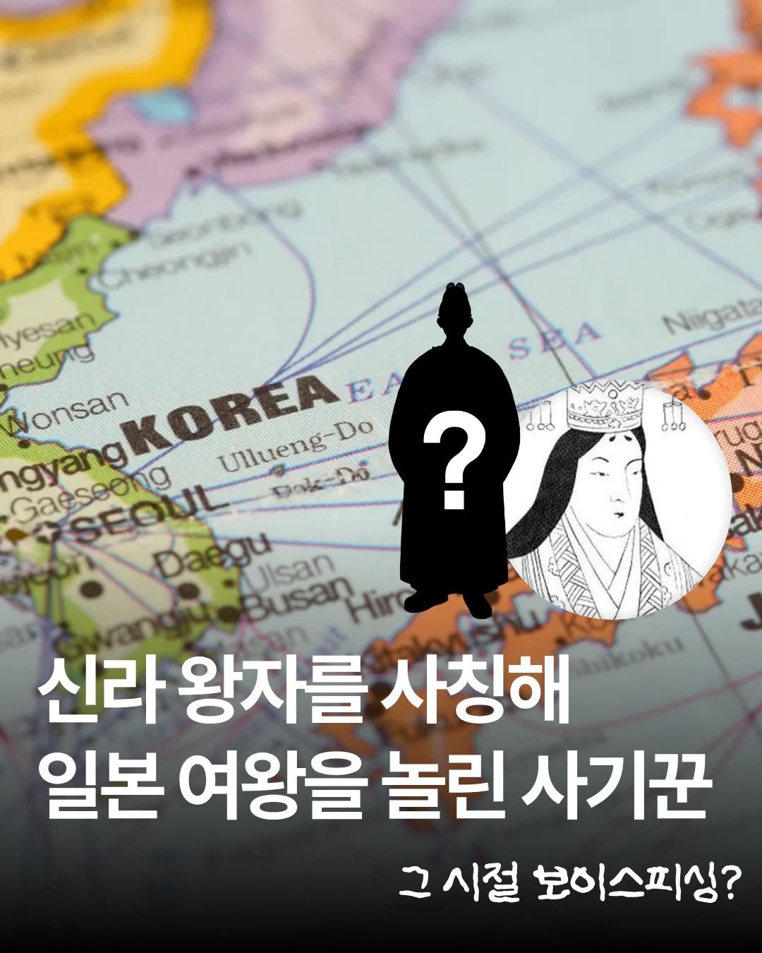 Photo shared by 믹스커피 on April 21, 2026 tagging @onobooks. May be an image of ‎map and ‎text that says '‎Nigata o0o 0ఠం yesan heung SBA S SEA Nonsan ngyang KOREA SCOKOREA EA Ullueng Ullueng-D Do Gaeseong SEOUL Daegu Utsan !-אאום ? Busan 신라 왕자를 사칭해 Mnkoku 일본 여왕을 놀린 사기꾼 그 시절 보이스피싱?‎'‎‎.