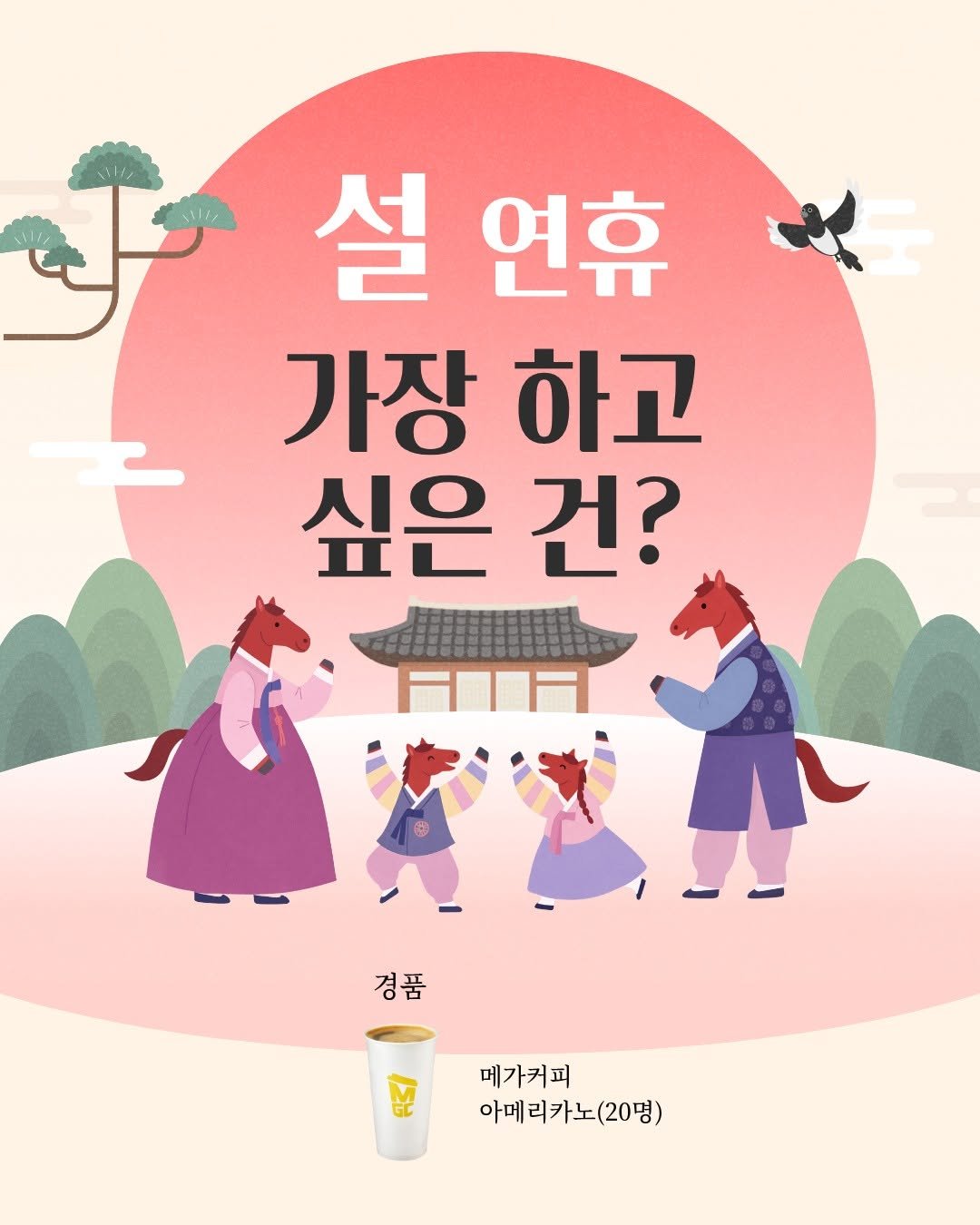 Photo by 원앤원북스 on February 12, 2026. May be an illustration of ‎poster, Gyeongbokgung Palace and ‎text that says '‎فر 설 연휴 가장 하고 싶은 건? 月F 3 경품 메가커피 아메리카노(20명) 아메‎'‎‎.