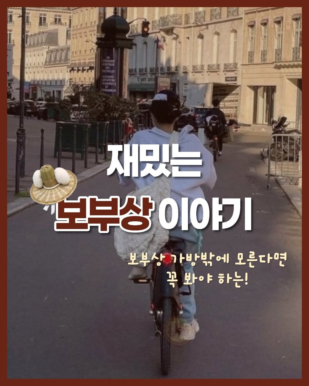 Photo shared by 믹스커피 on April 26, 2026 tagging @onobooks. May be an image of text that says '재밌는 '보부상이야기 보부상 이야기 보부상 가방밖에 모른다면 꼭봐야하는! 꼭 봐야 하는!'.