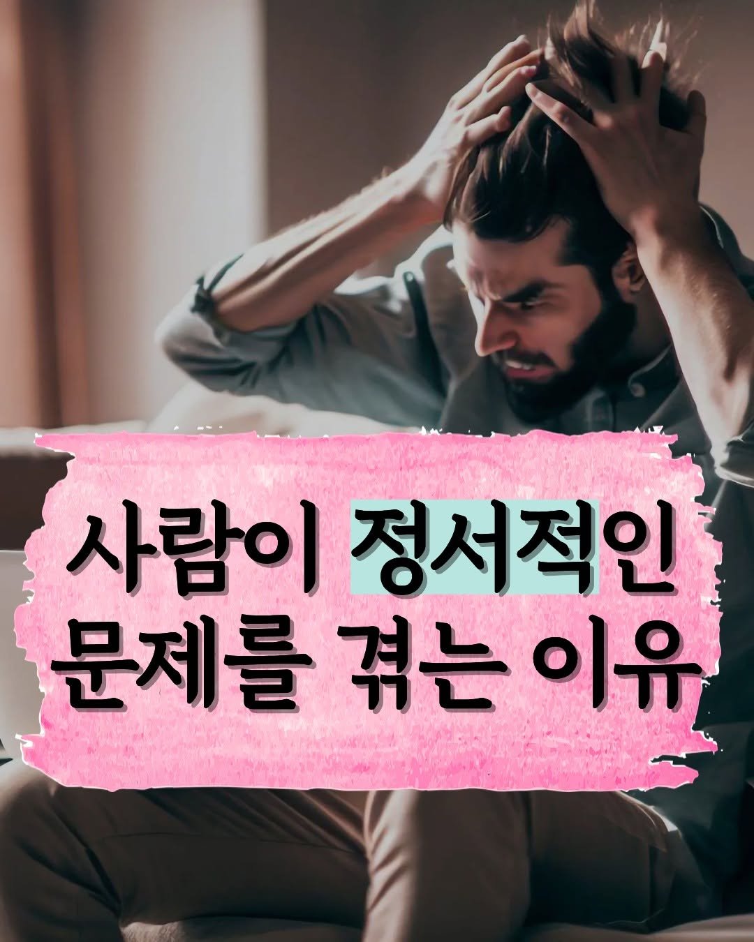 Photo by 원앤원북스 on November 02, 2025. May be an image of one or more people, beard, hair, poster and text that says 'nweжeHTR 사람이 정서적인 문제를 겪는이유 겪는 이유'.