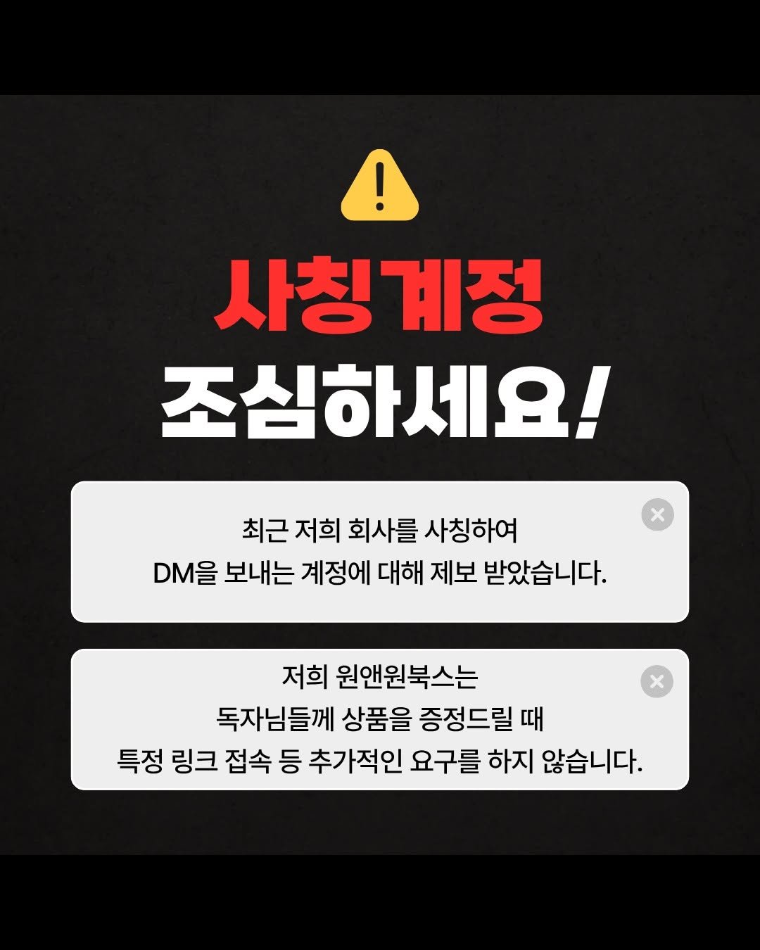 Photo by 원앤원북스 on October 01, 2025. May be an image of text that says '사칭 사칭계정 계정 조심하세요! 최근 최근저희 저희 회사를 사칭하여 DM을 보내는 계정에 대해 제보 받았습니다. 저희 원앤원북스는 독자님들께 상품을 증정드릴 때 특정 링크 접속 등 추가적인 요구를 하지 않습니다.'.