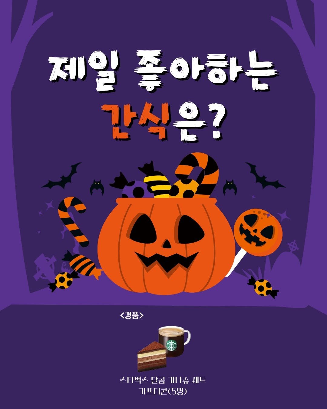 Photo by 원앤원북스 on October 30, 2025. May be an illustration of pumpkin and text that says '제일 제일좋아하는 아하는 간식은? <경품> 스라벅스 달콤 가나람 사다벅스달콤개슈세트 가! 가라슈세트 슈 세트 I프티콘(5명)'.