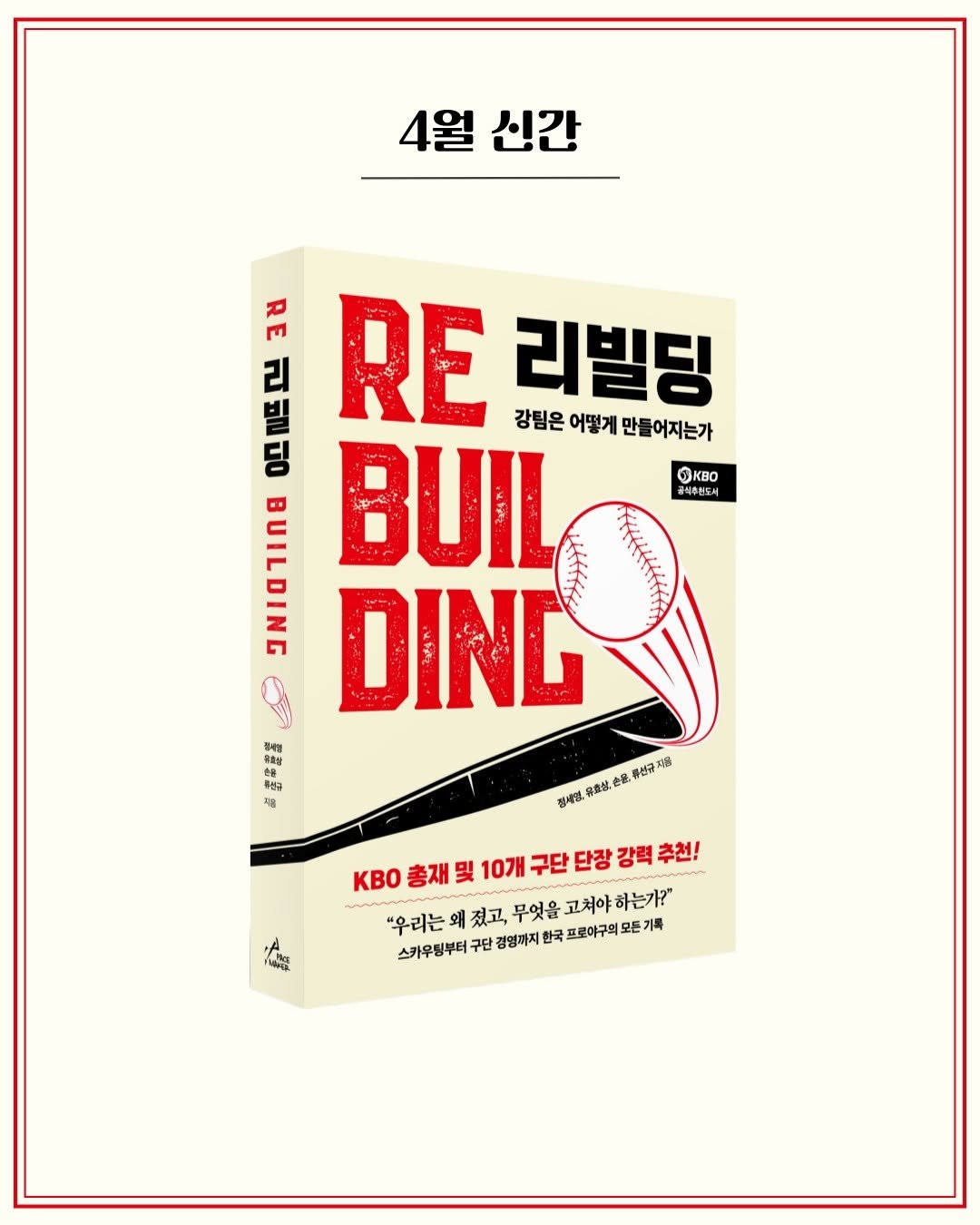 Photo by 원앤원북스 on April 21, 2026. May be an image of ‎book, poster and ‎text that says '‎4월 신간 OKBO 순석추원도서 R ل 리 RE 리빌딩 빌 강팀은 어떻게 강림은어떻게만들어지는가 만들 어지는가 딩 0 าเ8 BUIL DING 루산 た品号だ 지를 重. 即代、市國然義車好理 정세엄, KBo BO총재및10개구단탄강강화추전! 총재 및 10개 구단 단장 강력 추천! "우리는 왜 줬고, 무엇을 고쳐야 하는가?" 스카우팅부터 구단 경영까지 한국 프로야구의 모든 기록 48 山雅‎'‎‎.