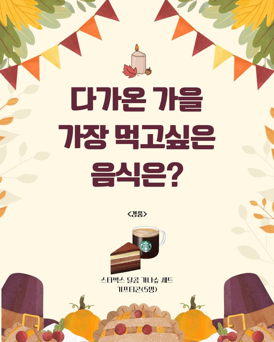 Photo by 원앤원북스 on September 25, 2025. May be an image of pie and text that says '다가온 가을 가장 먹고싶은 음식은? <경품> 스타벅스 스타벅스 스타벅스달콤가니슈세드 달콤 가나슴 세드 기프티콘(5명)'.