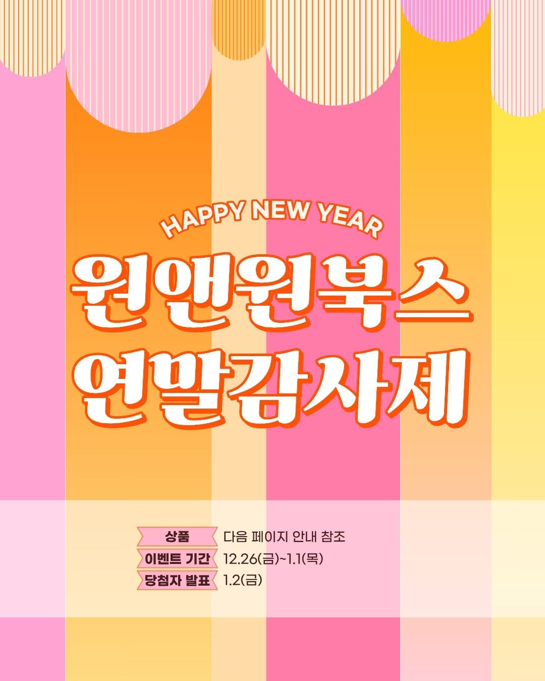 Photo by 원앤원북스 on December 25, 2025. May be an image of poster, magazine, calendar and text that says 'HAPPY NEW YEAR 원앤원북스 연말감사제 상품 다음페이지안내참조 다음 페이지 안내 참조 이벤트 기간 12.26(금)~1.1(목) 당첨자 자 발표 1.2(금)'.