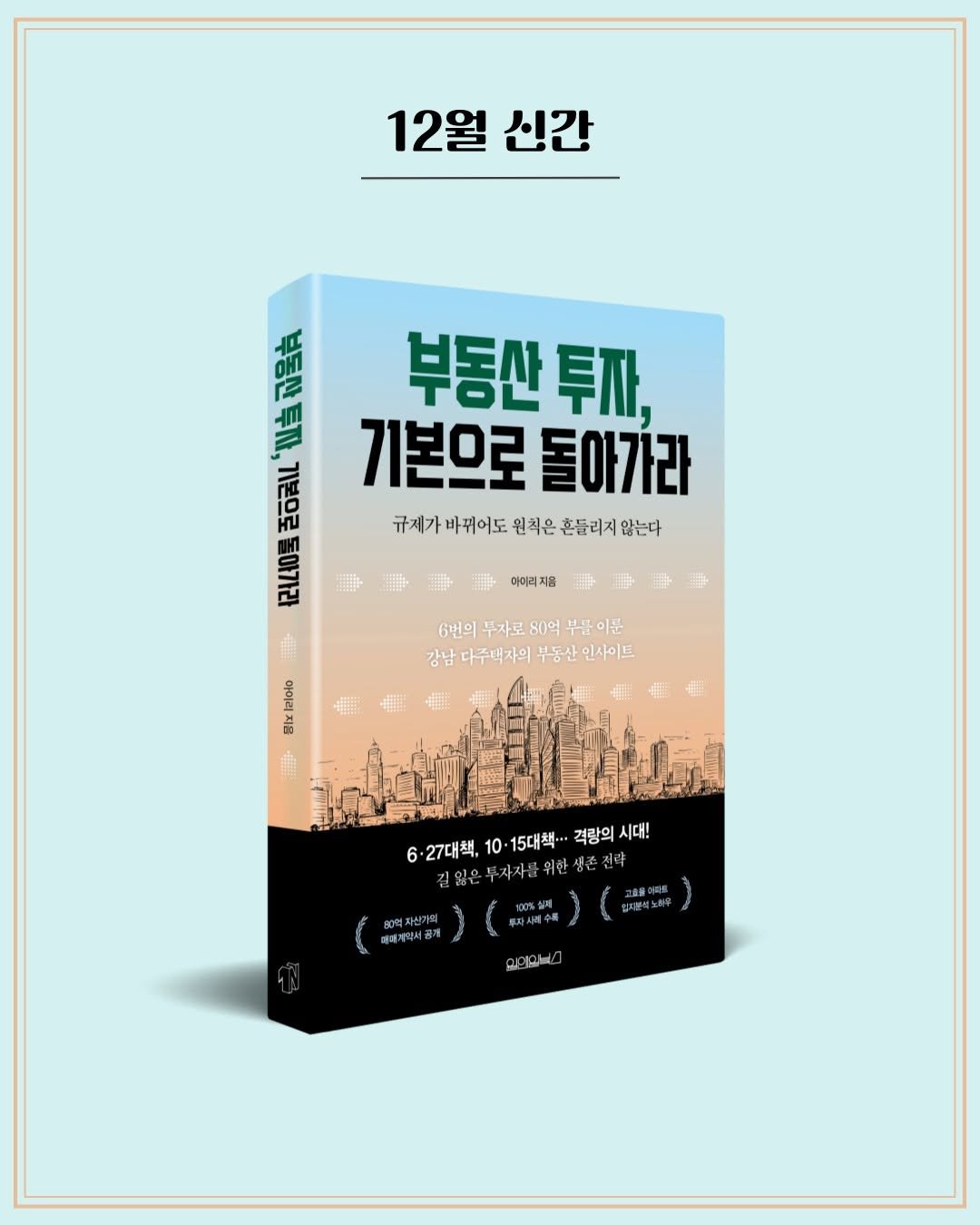 Photo by 원앤원북스 on December 23, 2025. May be an image of book, poster and text that says '12월 신간 SELE re E0 啦 부동산 투자, 植 โ 기본으로돌아가라 기본으로 돌아가라 규제가 구제가마워이도인케은촌들리지않는다 바뀌어도 원칙은 흔들리지 않는다 Ploln tatolo 家 아머려 아머러지 지음 6앤의부자로80여부물이든 부물이둔 6번의 투자로 80억 강남 다주택자의 남남다주박자의부동산인사이트 부동산 인사이트 6-27대최.10·15대학..형의시다! 위해 6 -27대책 10. 15대책·· H책 결광의 시대! 부자자를 80억자신가의 예메개익서공제 언니'.