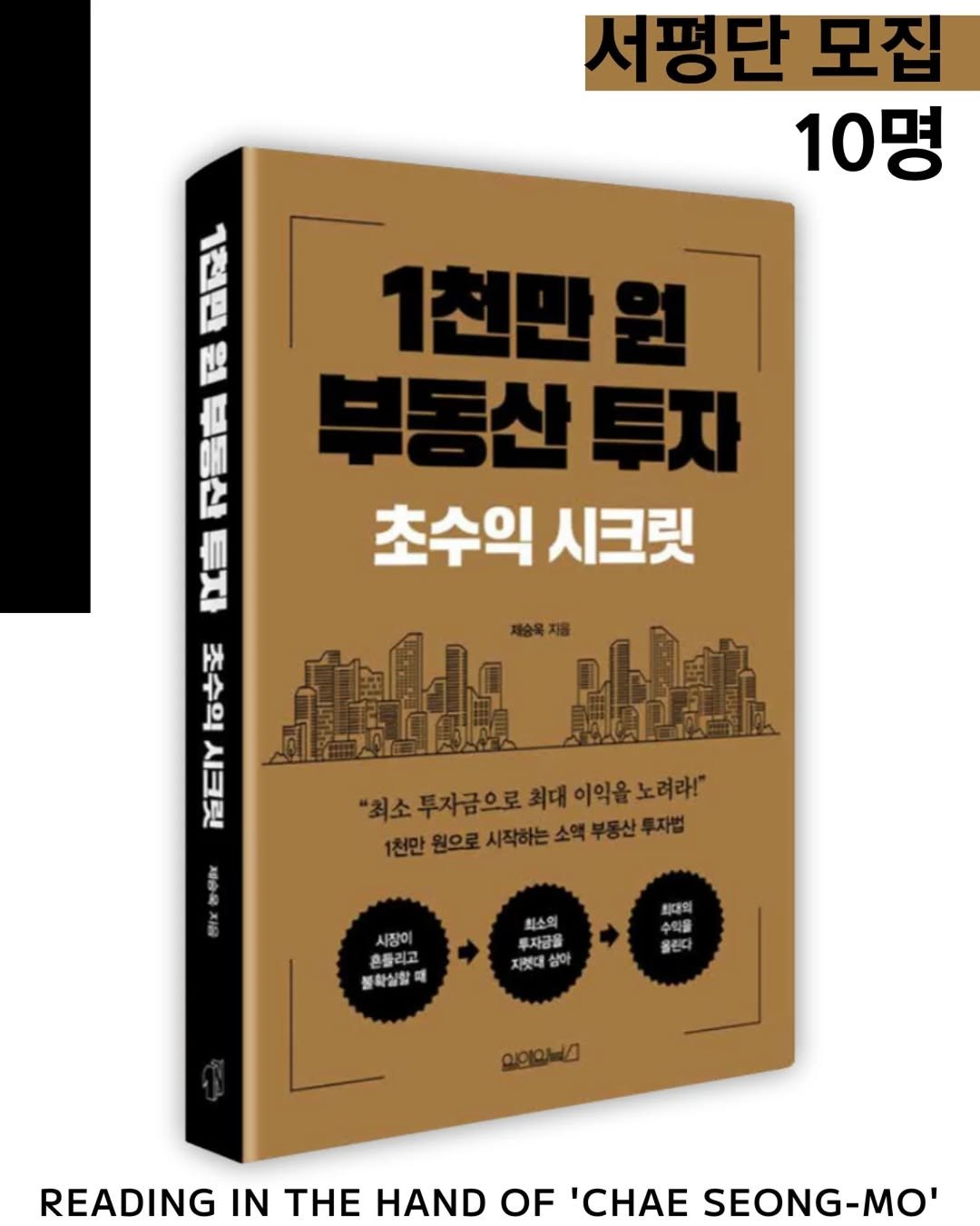 Photo shared by 채성모 책 북 book 북스타그램 도서 독서 독서모임 독서기록 독서스타그램 인사이트 마케팅 책추천 책스타그램 on February 07, 2026 tagging @hslim7811, and @onobooks. May be an image of book and text that says '서평단 모집 10명 田 1천만원 부동산투자 초수익 시크릿 강음마 女当 초수의 H 10 초수의시크로 시크릿 제승 "최소투가금으로회베이이음노려라." "최소투자금으로 "최소 투자금으로 최대 이익을 노려라!" 1천만원으로시작하는소액부동신투차면 소액 부동산 투자법 1천만 원으로 시작하는 사장이 흔들리고 블확실할해 화대외 미대외 최소의 투자금을 제대상이 올린다 am READING IN THE HAND OF 'CHAE SEONG-MO''.