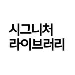 signature_library 프로필 사진