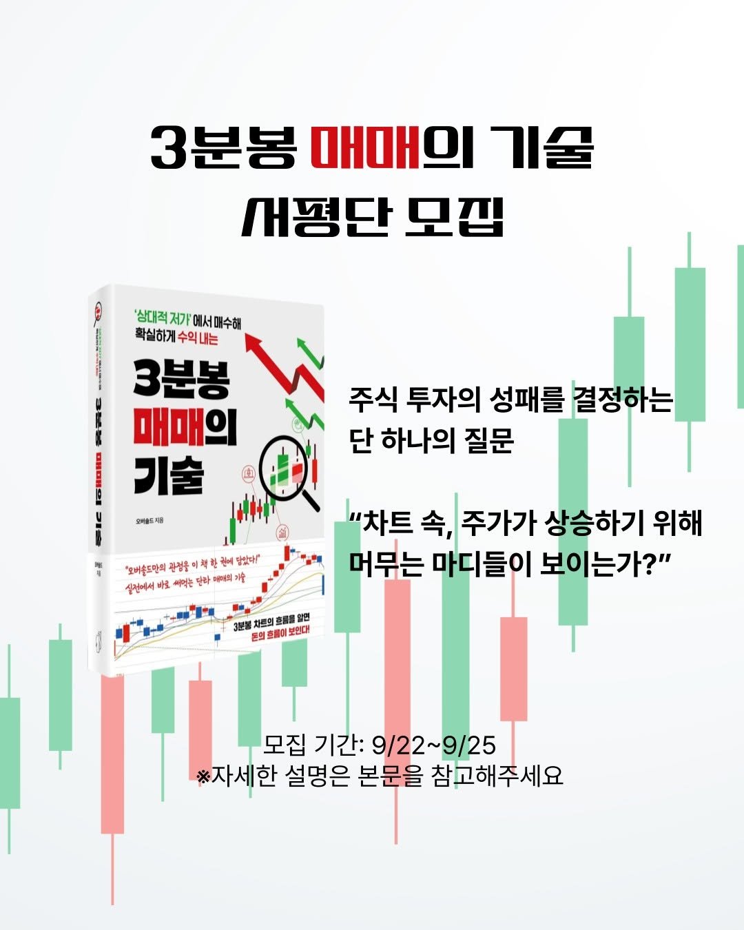 Photo by 원앤원북스 on September 21, 2025. May be an image of ‎text that says '‎3분봉 매매의 기술 새명단 모집 '상대적저가에서매수해 확실하게 확실하게수익내는 수익내는 3분봉 매매의 기술 주식 투자의 성패를 결정하는 단 하나의 질문 오마장드제음 "차트 속, 주가가 상승하기 위해 "모버솔드만의 관절률 이책 책회 책한관 큰에 발았다" 머무는 마디들이 보이는가?" 설진에서 바로 여먹는 단는 데예의 תןן 현대 定影 が型望立服館 차트의 돈의 모집 기간: 9/22~9/25 ※자세한 설명은 본문을 참고해주세요‎'‎.