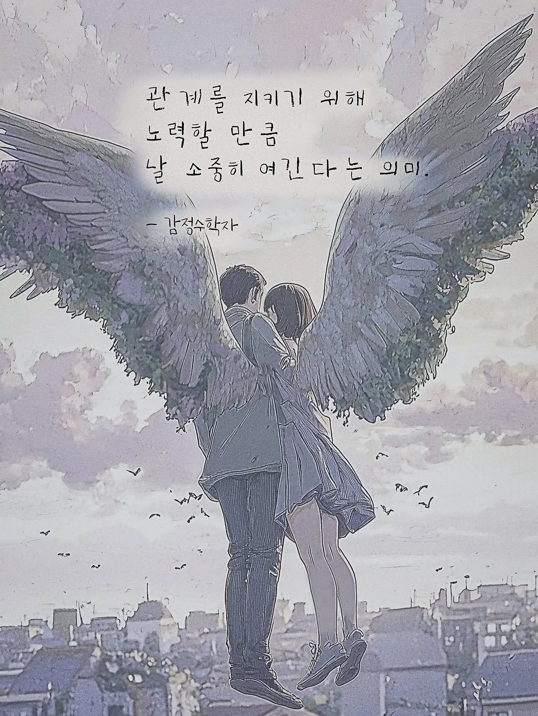 Photo by 감정수학자, 글 on August 21, 2025. May be an image of poster and text that says '위해 관 계 관계를 를 지키기 노 노력할 만큼 만 날 소중히 여긴다는의미 다 의미 감점수학자'.