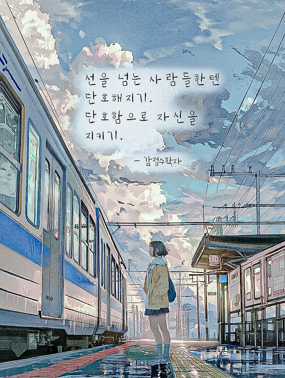 Photo by 감정수학자, 글 on August 09, 2025. May be an image of 1 person, train, poster, railroad and text that says '선을 넘는 사람들한텐 단호해지기 단 단호함으로 단호함으로자신을 단 자신을 지키기. -감정수학자'.