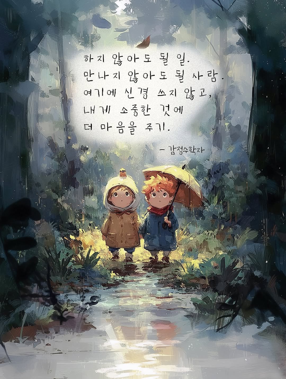 Photo by 감정수학자, 글 on July 29, 2025. May be a doodle of umbrella and text that says '하지 않아도 될 하지않아도될일. 될일 일. 만나지 나 만 않아도 될 사람 여기에 신경 쓰지 않고 LH 내게 게 소중한 것에 더 마음을 주기. 감점수학자 SP'.