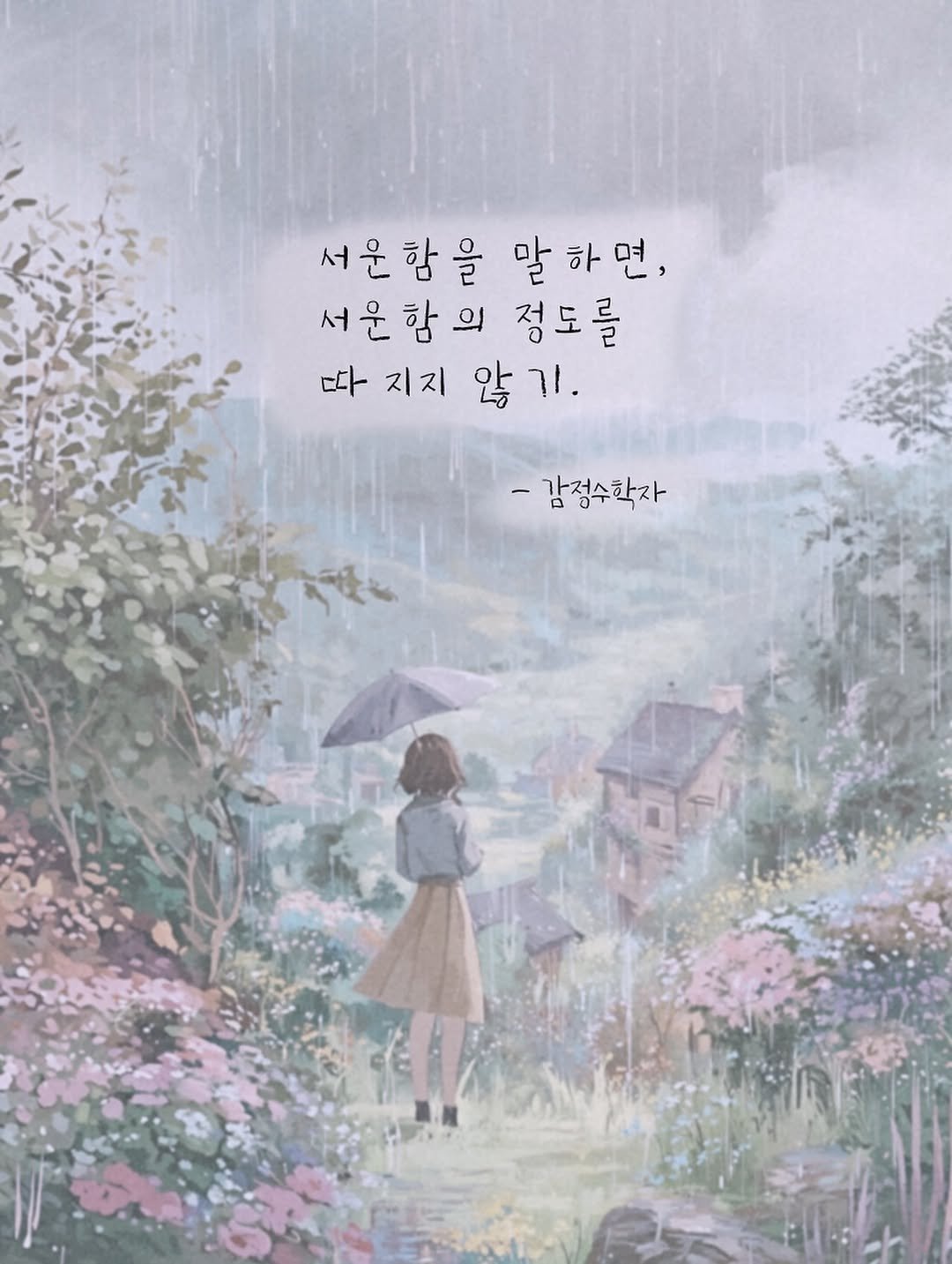 Photo by 감정수학자, 글 on August 31, 2025. May be an illustration of 1 person, umbrella, poster and text that says '서운함을 말하면, 서운함의 정도를 따 따지지 지지 않 ٦٦٠ -감정수학자'.