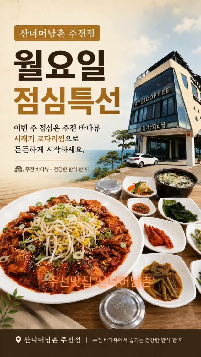 onseller114 게시물 이미지: 이번 주 점심은 주전 바다뷰와 함께 든든하게 시작해보세요.

'주전맛집' 산너머남촌...