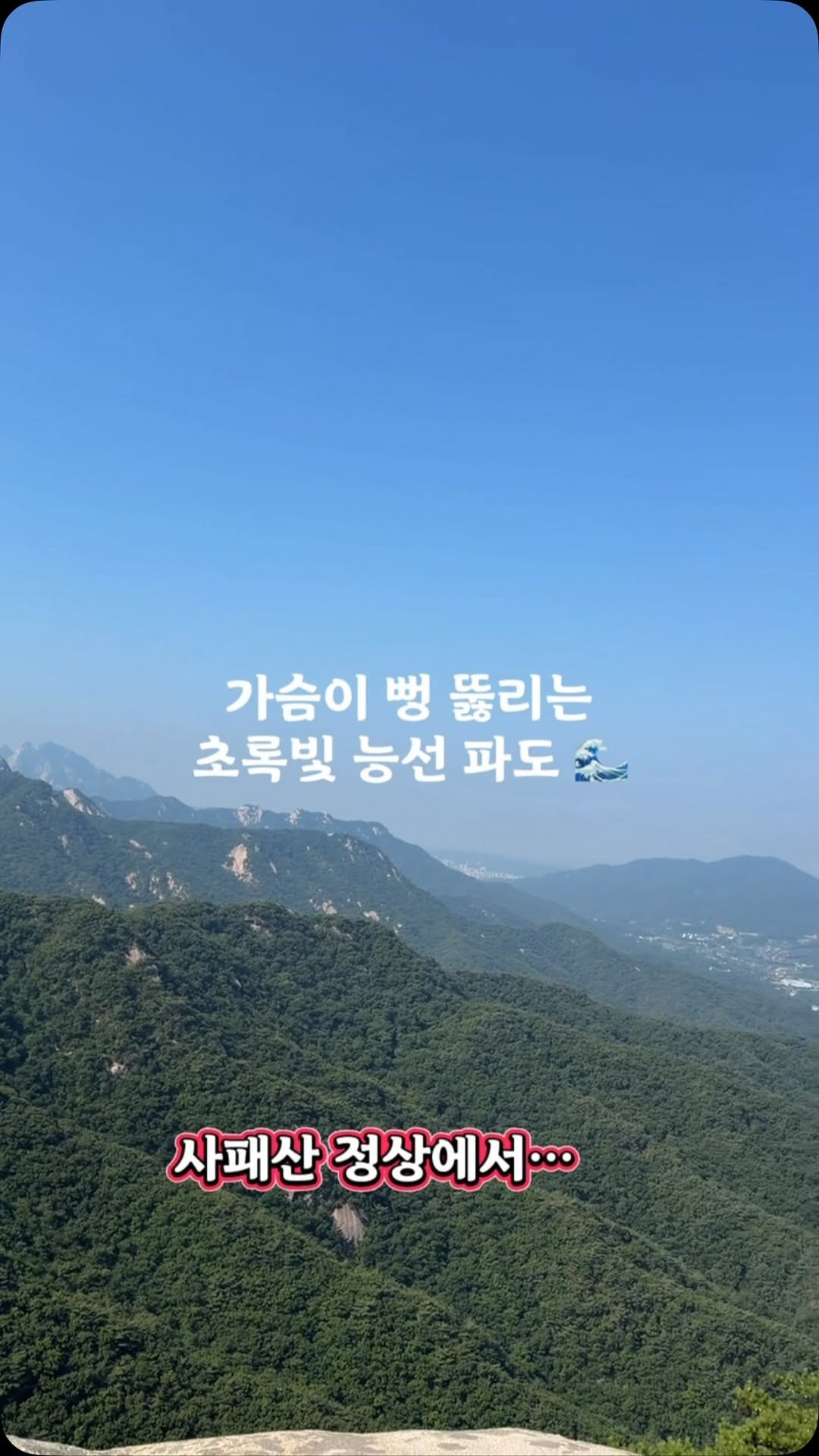 onseller114 게시물 이미지: 의정부 사패산 정상 뷰 🌲

탁 트인 하늘과 초록초록한 능선이 비현실적인 사패산...