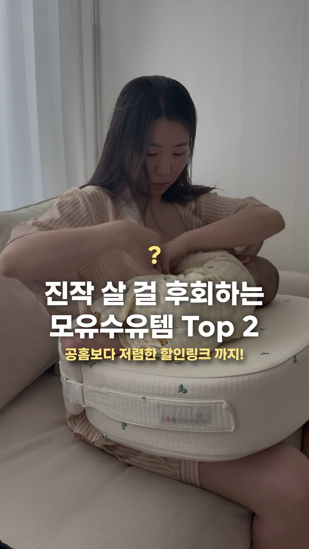 onseul 게시물 이미지: 수유할 때마다 옷 다 젖고 유축할 땐 콘센트 노예.. 저만 그랬나요?

아기 한쪽...